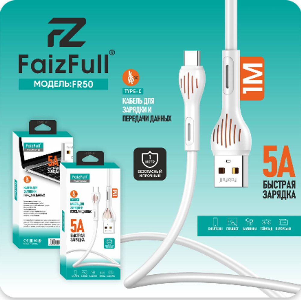 Кабель FaizFull FR50 USB-Type-C 5А 1м TPE White