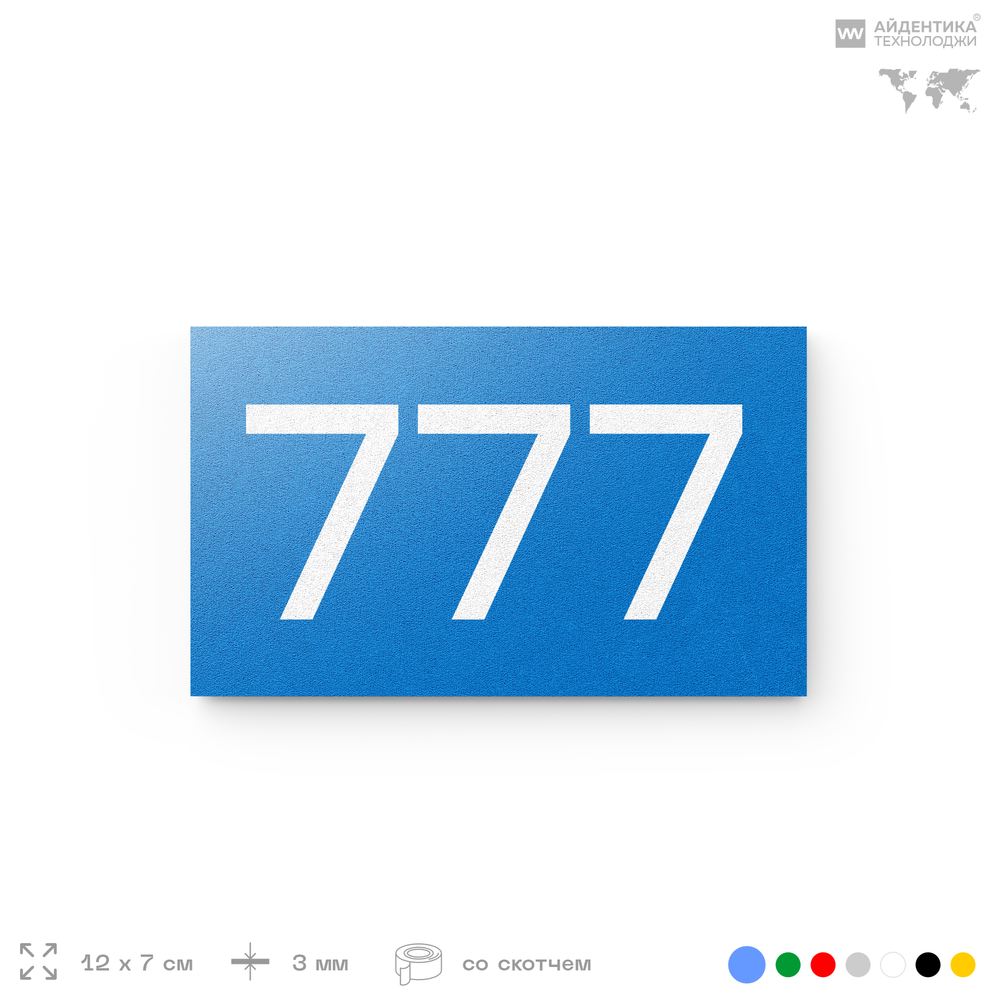 Номер на дверь 777, табличка на дверь для офиса, квартиры, кабинета, аудитории, склада, голубая 120х70 мм, Айдентика Технолоджи