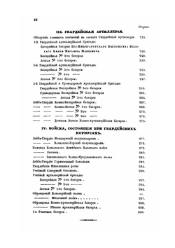 Хроника российской императорской армии, составленная по Высочайшему повелению. Часть 1 | А. В. Висковатов