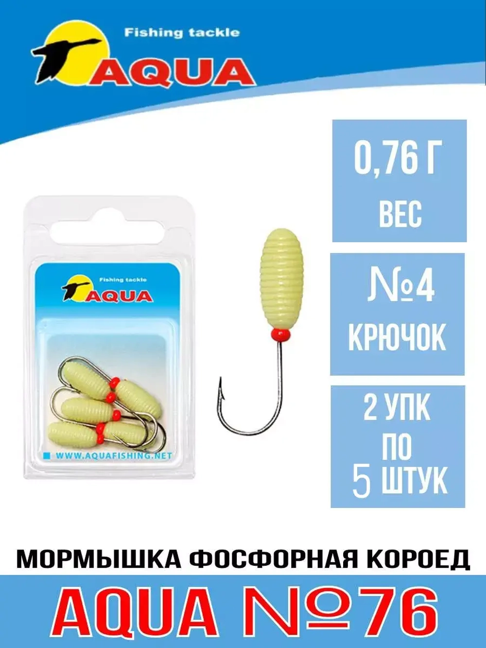 Мормышка фосфорная №76 КОРОЕД, 2 упк по 5шт 0,74g