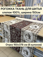 Рогожка ткань для шитья 150 см, хлопок 100%, плотная фактурная ткань для штор и скатертей Отрез 150х378 см (6 купонов)