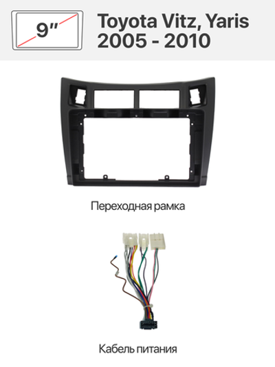 Переходная рамка 9'' и комплект проводов для Toyota Vitz, Yaris 2005 - 2010