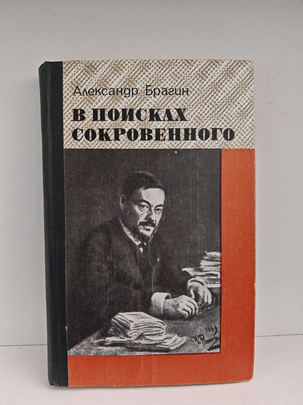 В поисках сокровенного