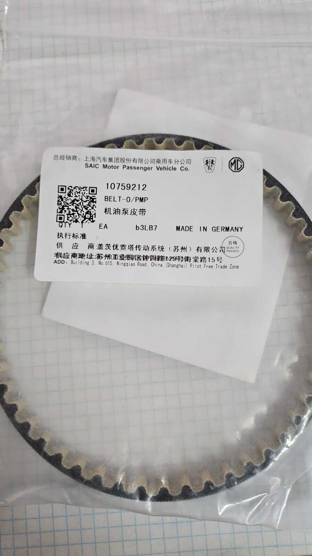 Ремень масляного насоса Zotye T600 1.5 ORIGINAL(GATES ORIGINAL)