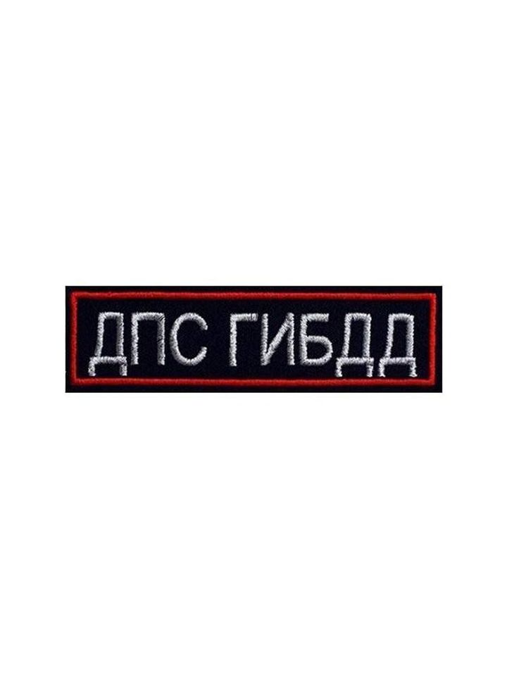 Нашивка на грудь ДПС ГИБДД вышитая