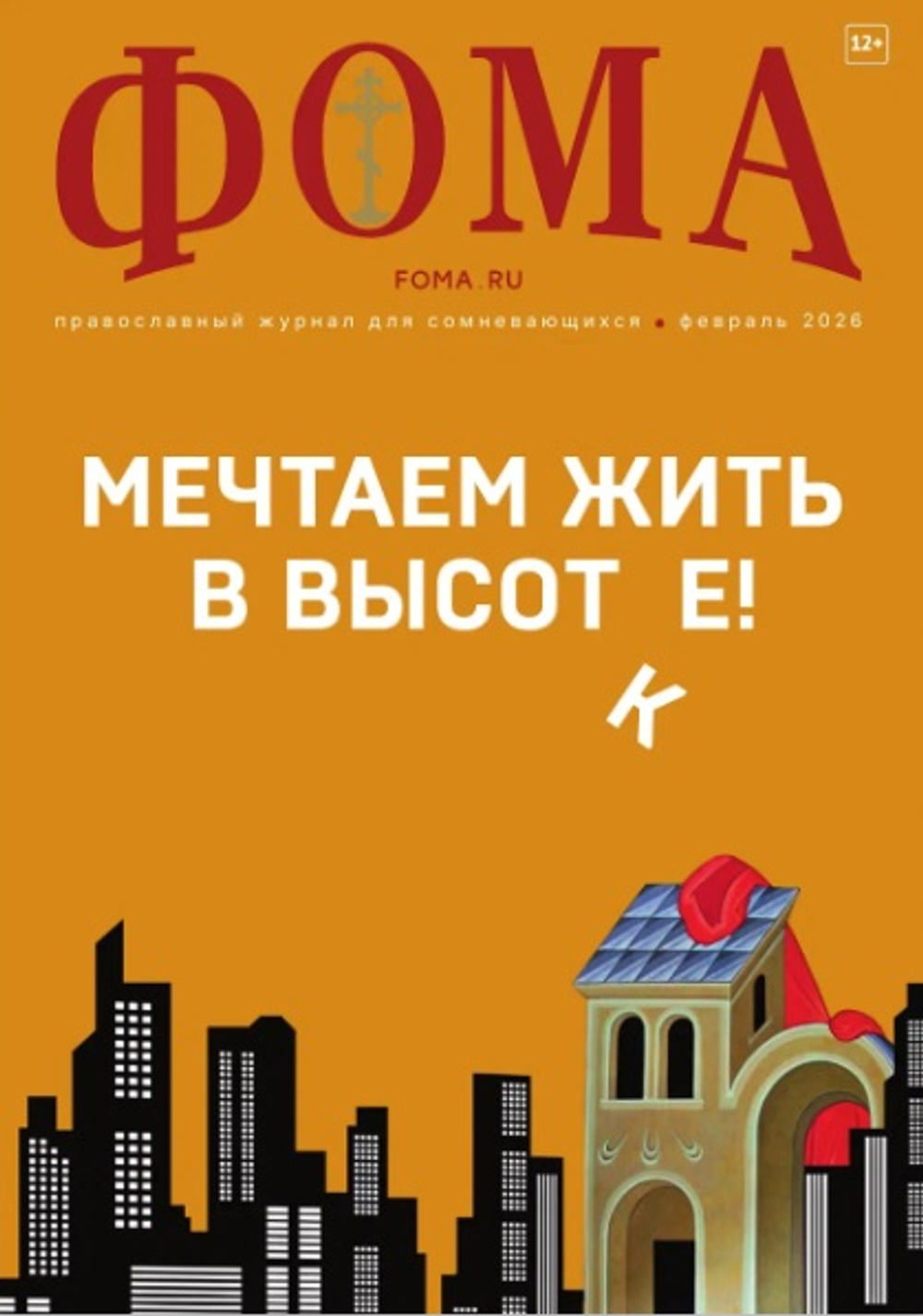 Журнал «Фома» № 2 (274) февраль 2026 г.