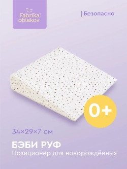 Ортопедическая подушка-позиционер Бэби Руф