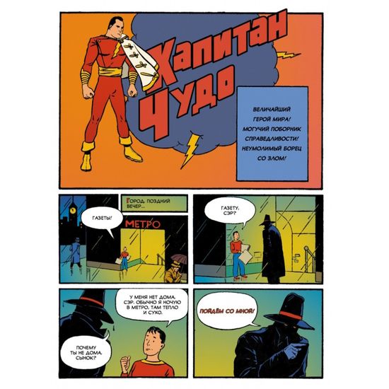 Комикс Древние Комиксы. Капитан Чудо