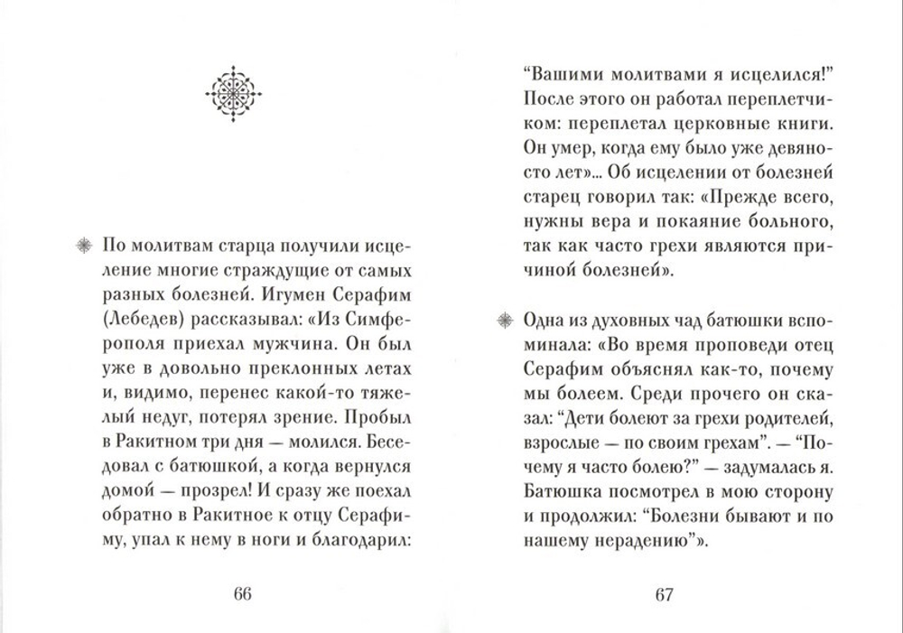 Архимандрит Серафим (Тяпочкин). Серия "Люди Божии"