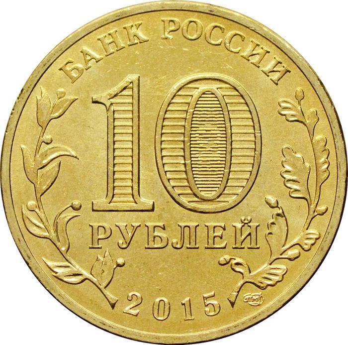 10 рублей 2015 Ломоносов (ГВС) AU-UNC
