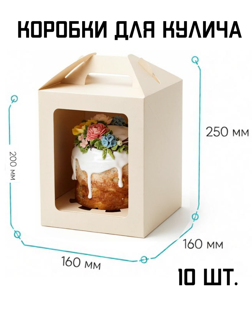 Комплект коробок для кулича ForGenika JUMPL M 160*160*200 мм 10 шт