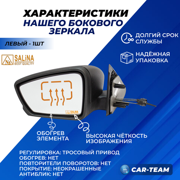 Зеркало на Лада Гранта, Гранта FL, Калина 1-2 без повторителя поворота, тросовый привод, не окрашенное, левое (2191-8201005) (1шт) "Солина"