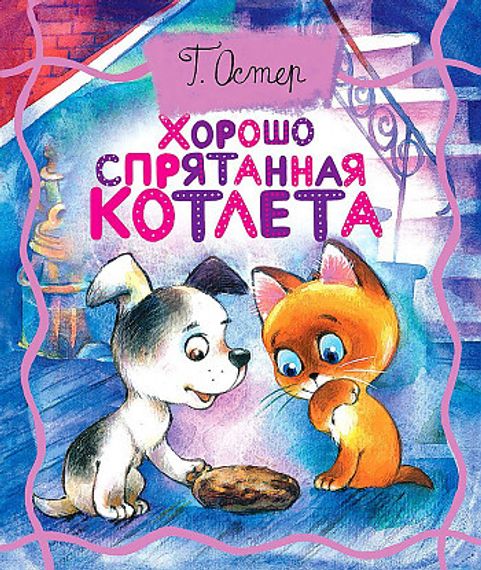 Хорошо спрятанная котлета