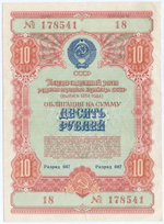 Облигация 10 рублей 1954 год. Серия № 178541. VF-XF