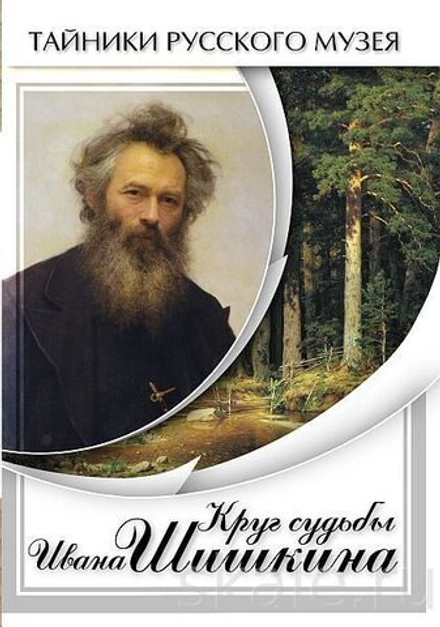 Круг судьбы Ивана Шишкина