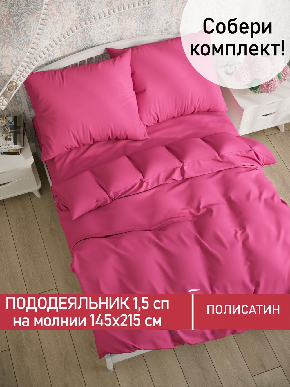 Пододеяльник Полисатин Мечта "Obsession" 1,5-спальный на молнии 145x215 см