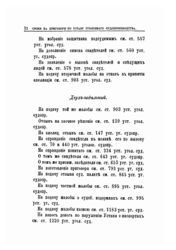 Государственные Законы Российской Империи по Судебным уставам Императора Александра II. Гражданский и Уголовный Судебник Часть 1 | Нет автора