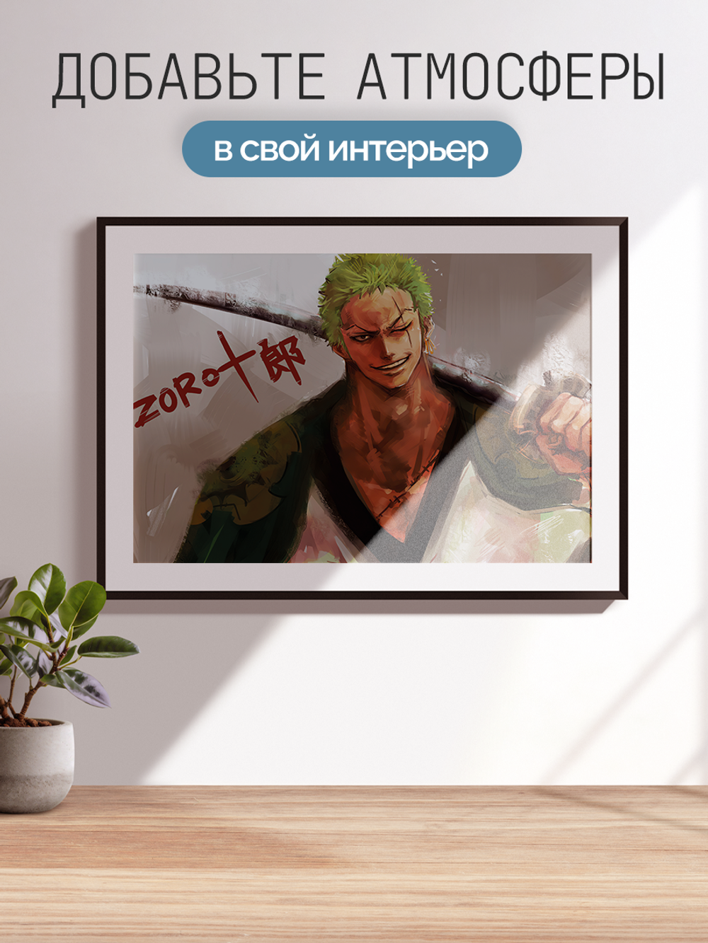 Постер плакат Охотник На Пиратов Рорено Зоро One Piece Ван Пис