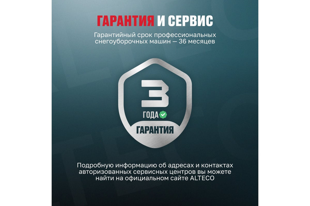 Снегоуборочная машина ALTECO SBG 930