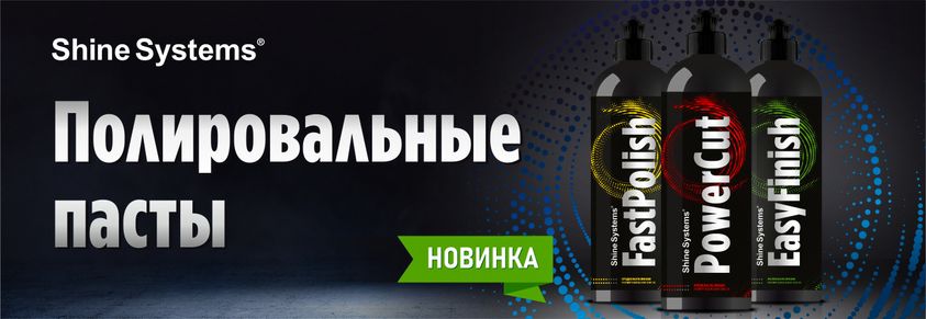 Полировальные пасты Shine Systems