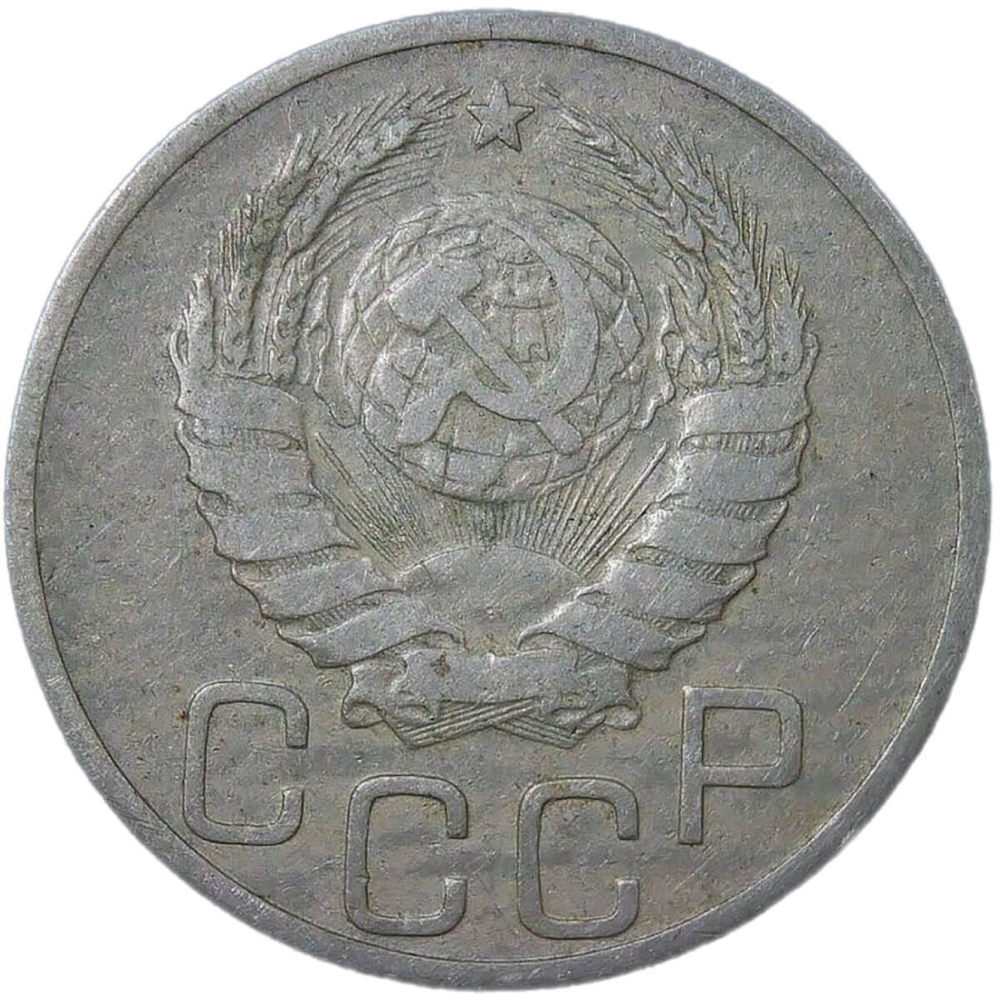 20 копеек 1937 (F)