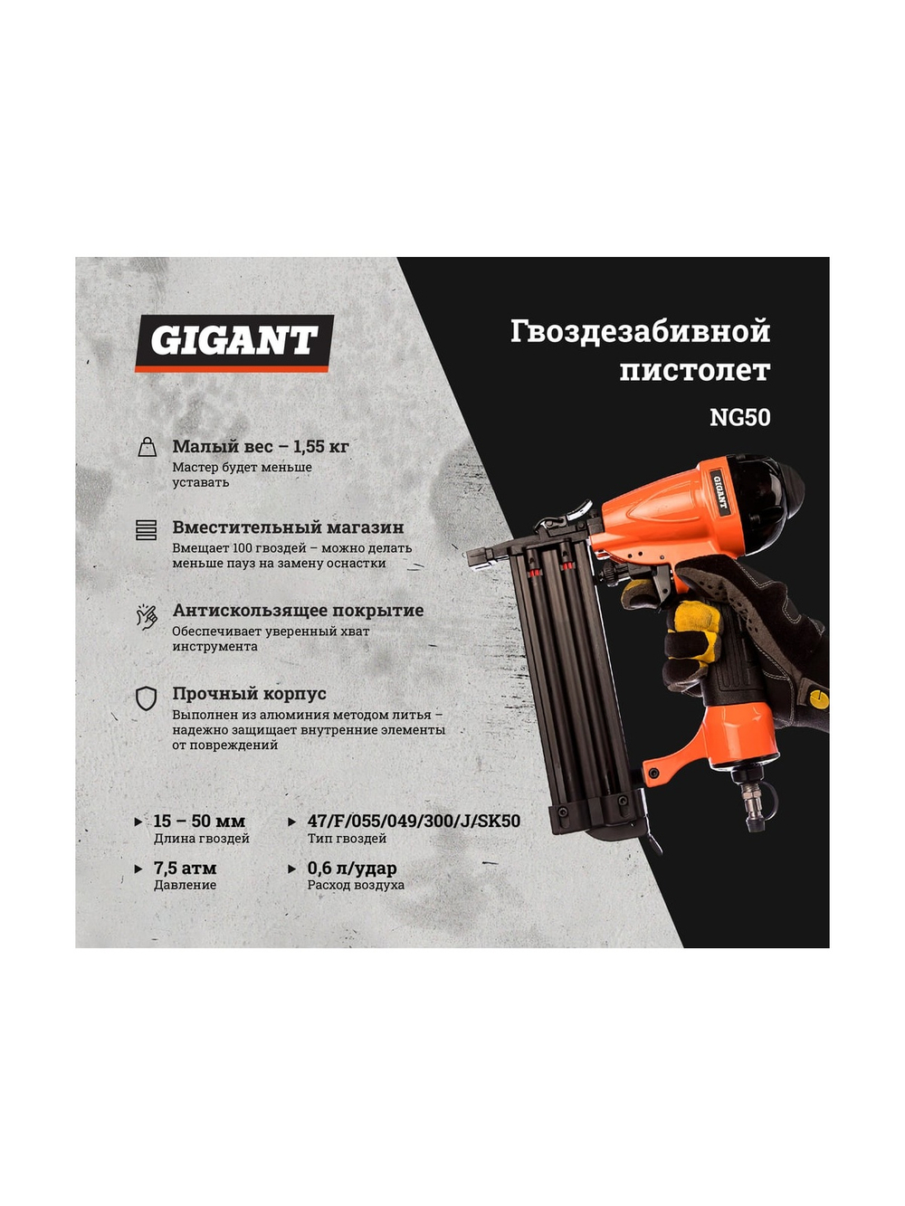 Гвоздезабивной пистолет (гвозди 47/F/055/049/300/J/SK50; длина гвоздей 15-50 мм) Gigant NG50