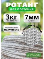 Искусственный ротанг для плетения 3кг полумесяц 7мм Выб.дер