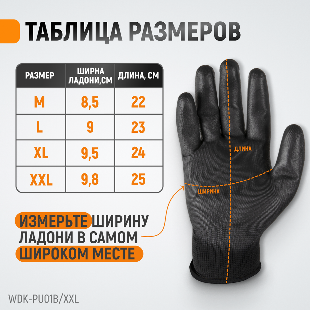 WDK-PU01B/XXL Перчатки черные защитные эластичные из нейлона с покрытием, 1 пара, размер XXL