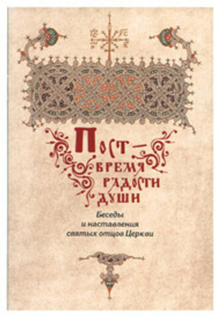 Пост - время радости души. Беседы и наставления святых отцов Церкви (Светточ)