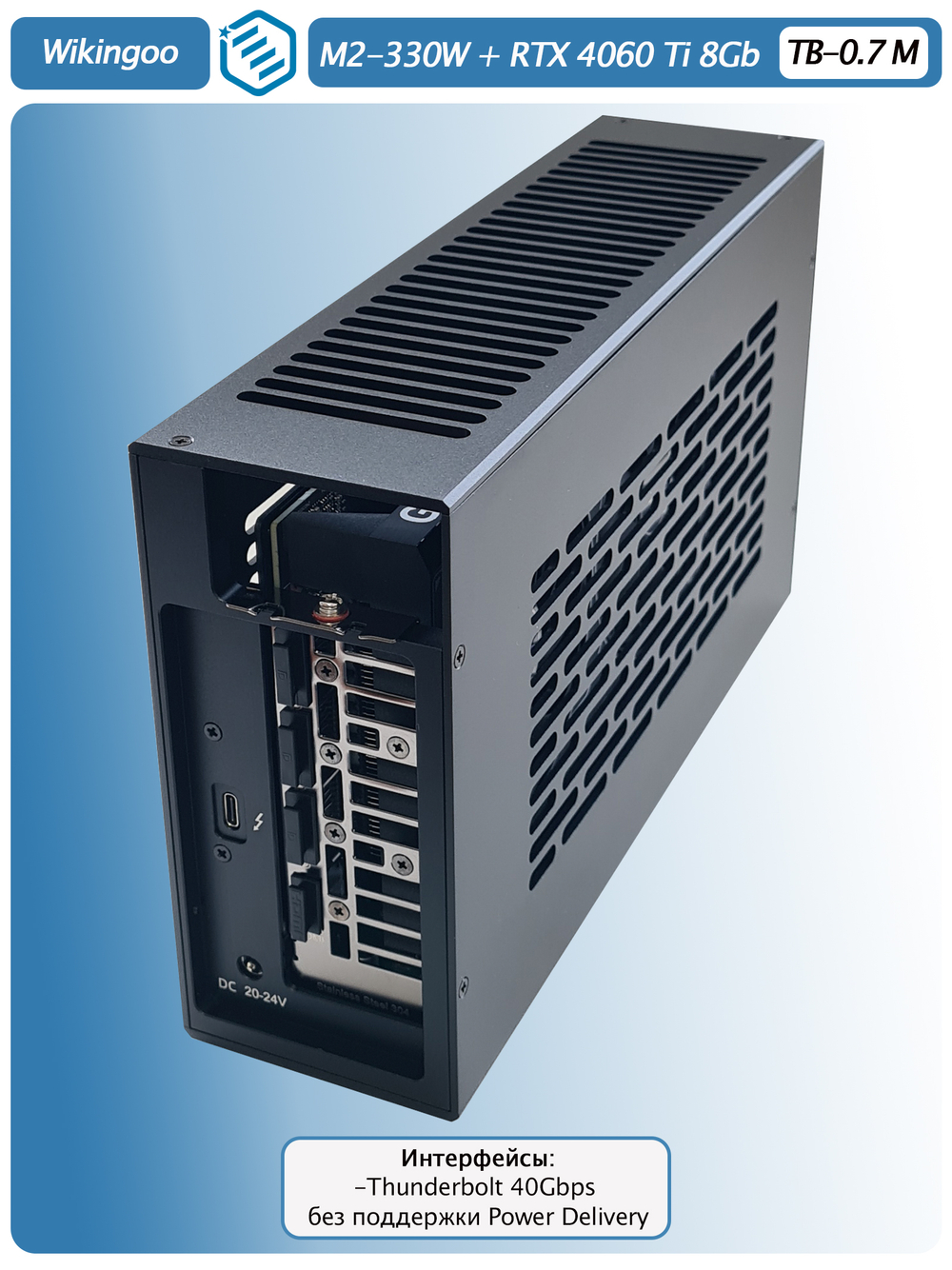 Внешняя видеокарта EGPu Wikingoo M2-270 - 330W + ASUS GeForce RTX 4060 Ti 8Gb. Thunderbolt 3/4.