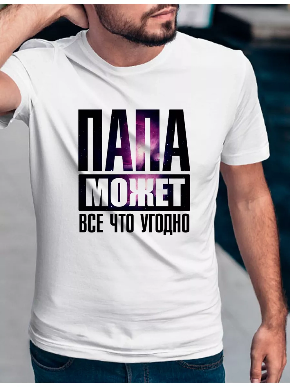 Футболка базовая папа может