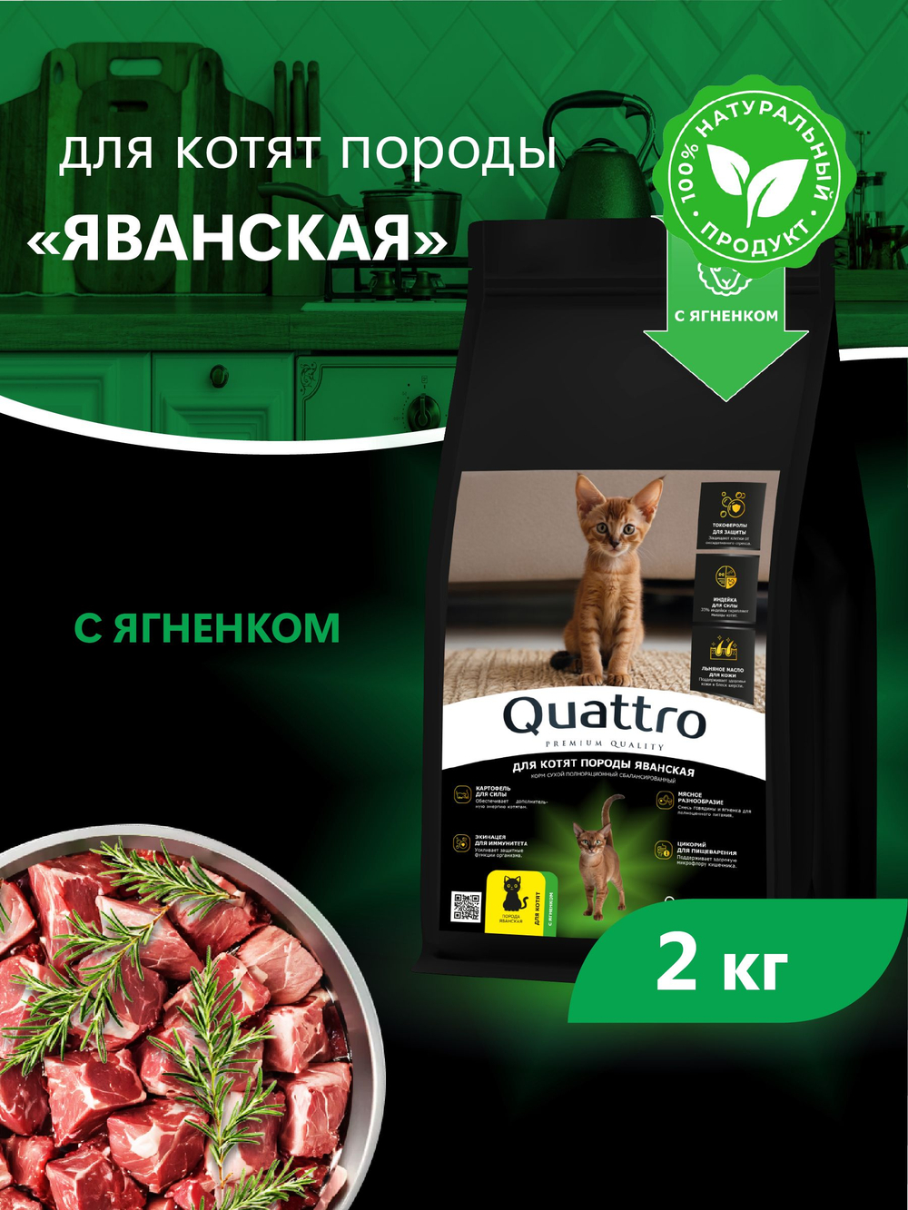 Корм сухой для котят породы Яванская, с ягненком, 2кг, QUATTRO