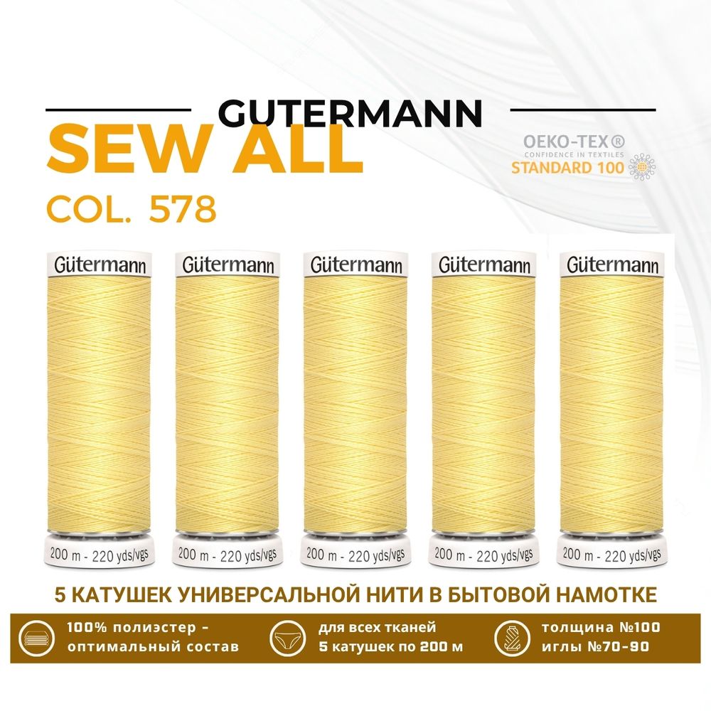 Нитки универсальные Gutermann Sew-all 100 (200 метров), 5 кат. | 578 бледно-желтый
