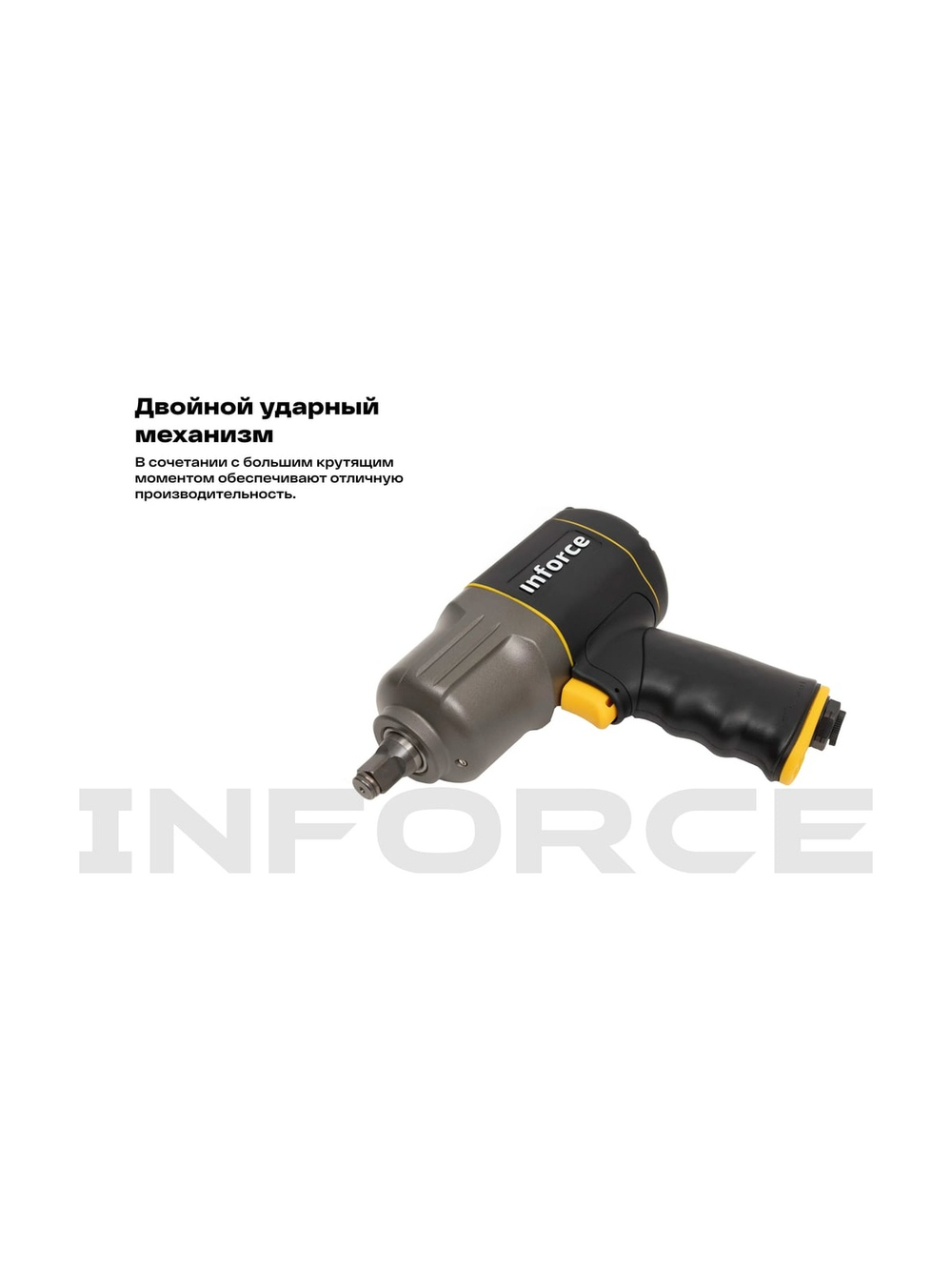 Ударный пневмогайковерт (1417 Нм; 1/2) Inforce IIW-1400