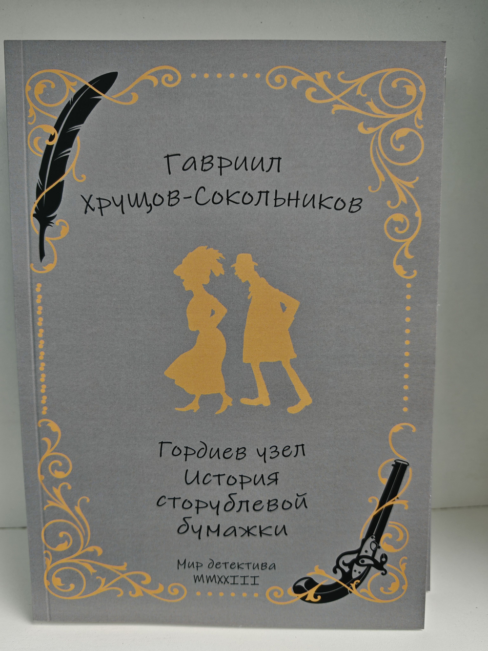 Гавриил Хрущов-Сокольников. Собрание сочинений в двух томах (комплект из 2-х книг). Фараоны. Гордиев узел. История сторублевой бумажки