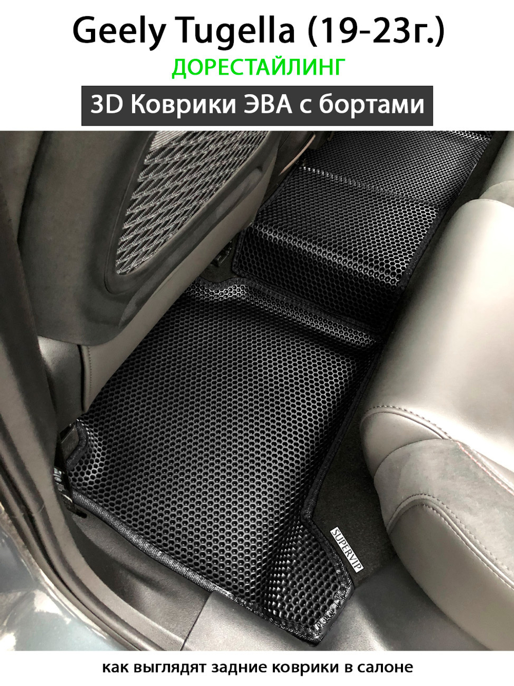 Автомобильные коврики ЭВА с бортами для Geely Tugella I (19-н.в.) – купить  за 4 524 ₽ | SUPERVIP