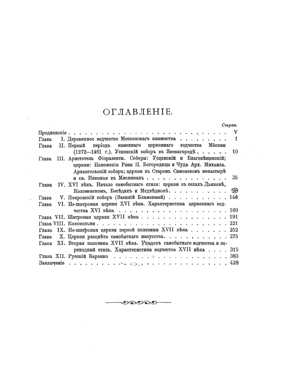 Очерк истории московского периода древне-русского церковного зодчества (от основания Москвы до конца первой четверти XVIII века) | М. Красовский