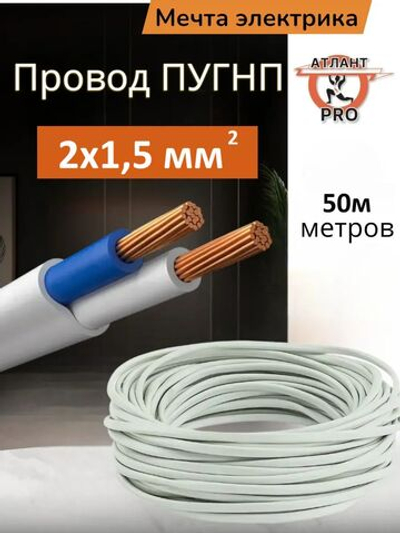 Провод ПуГВВ 2х1,5 ТУ 50м