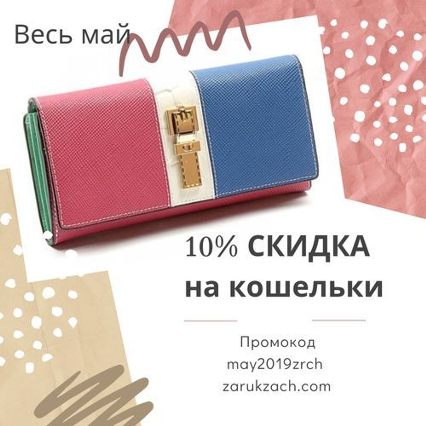 Скидка 10% по промокоду may2019zrch
