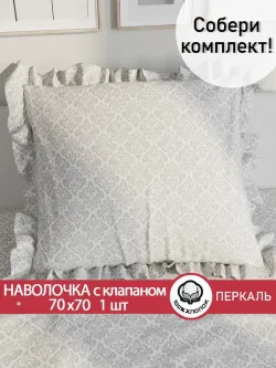 Декоративная наволочка с рюшами, оборками "Классика" 70х70 см, 1 шт, без молнии