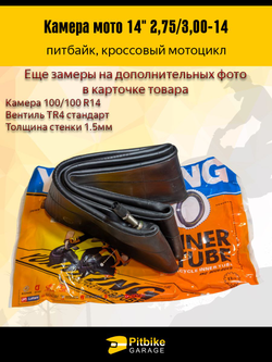 t- Камера мотоцикла R14 заднего колеса питбайка