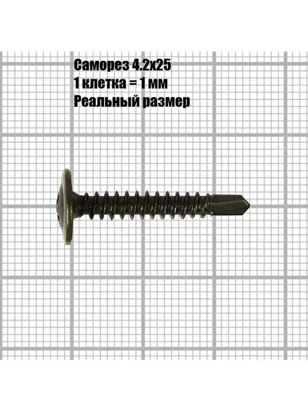 Саморез с прессшайбой 4.2х25 сверло, черный фосфат (100 шт.)