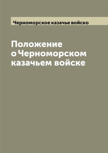 Положение о Черноморском казачьем войске | Черноморское казачье войско