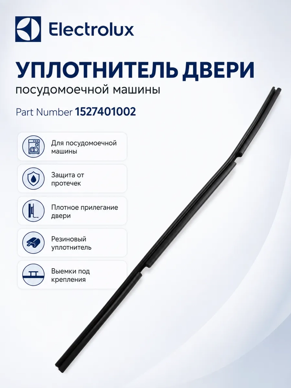 Уплотнитель двери посудомоечной машины Electrolux 1527401002