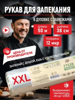 Рукав для запекания xxl 50 метров