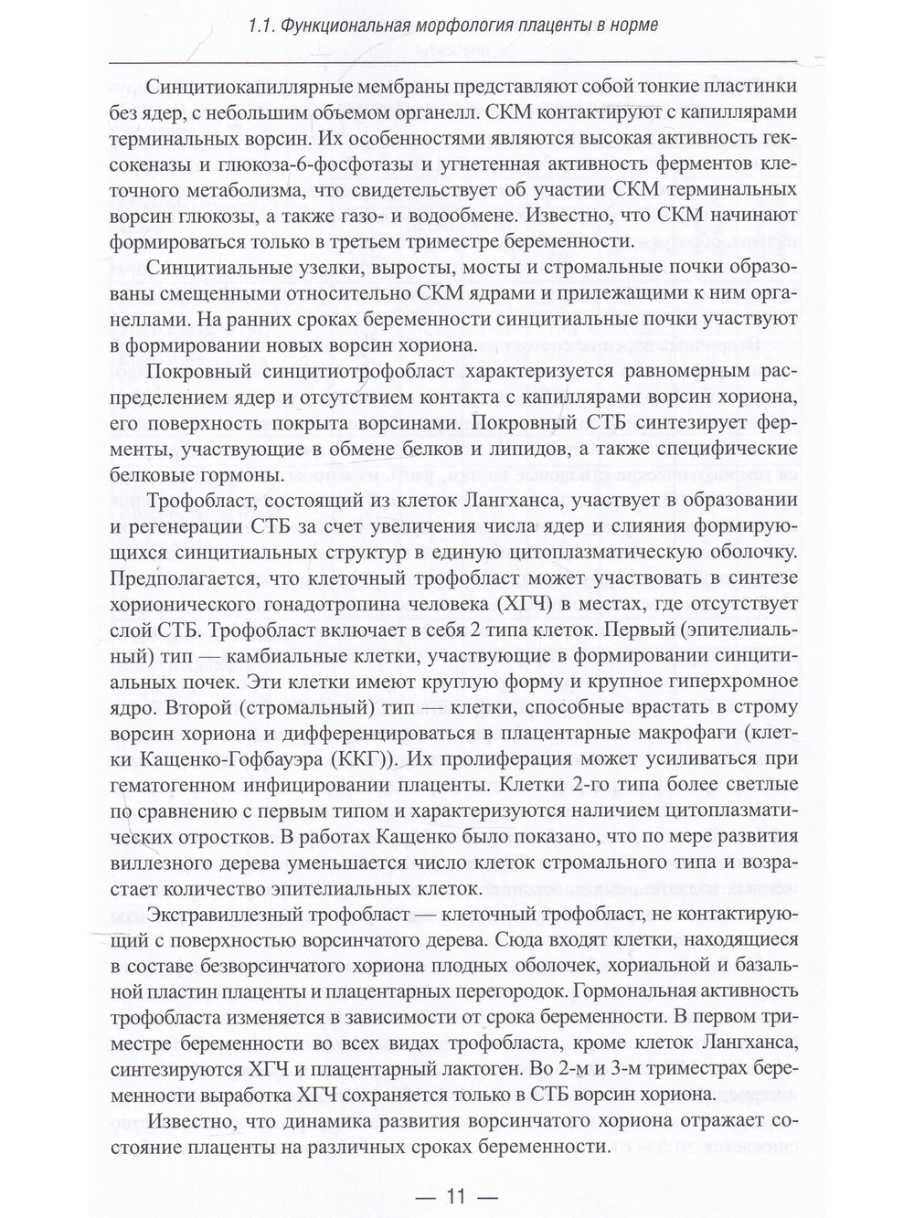 Функциональная морфология плаценты человекав норме и при патологии (нейроиммуноэндокринологические аспекты)