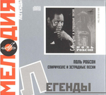 Поль Робсон / Спиричуэлс И Эстрадные Песни (CD)