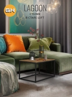 Журнальный столик Lagoon