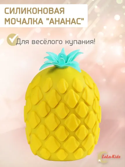 Губка мочалка детская LaLa-Kids силиконовая для купания Ананас