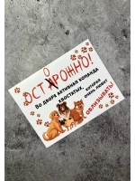 Табличка на дом Осторожно злая собака